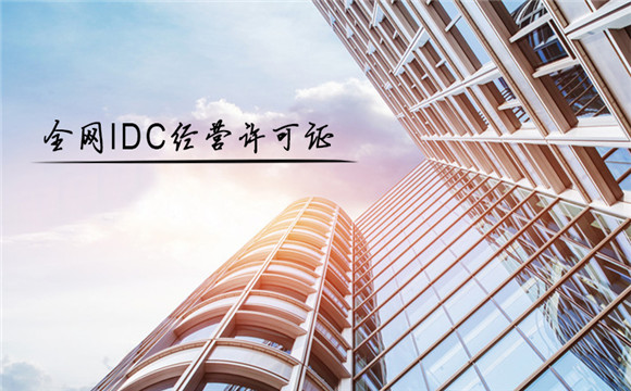 互联网数据中心业务（IDC）