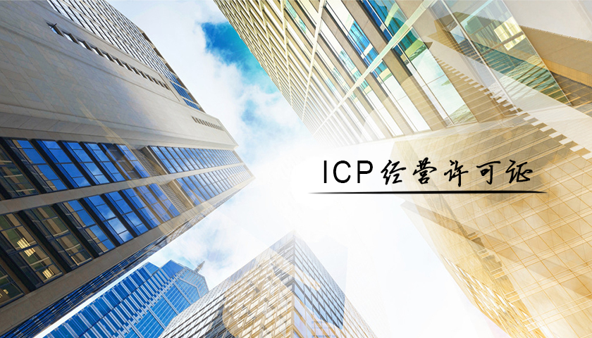 互联网信息服务业务许可证（ICP）