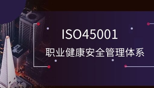 ISO45001职业健康安全管理体系认证