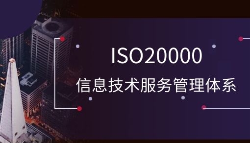 ISO20000信息技术服务管理体系