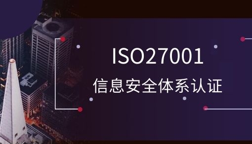 ISO27001信息安全管理体系认证