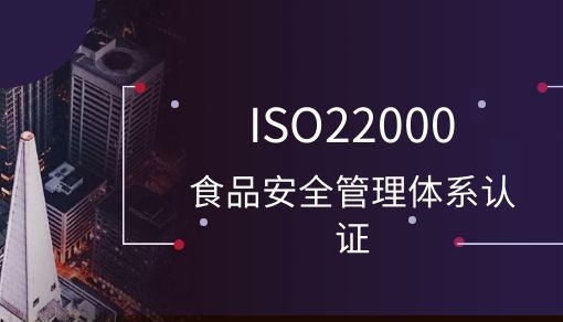 ISO22000食品安全管理体系认证