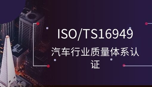 ISO/TS16949汽车行业质量体系认证