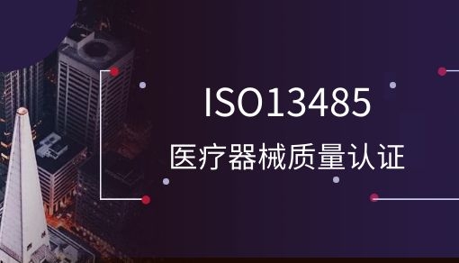 ISO13485医疗器械质量认证